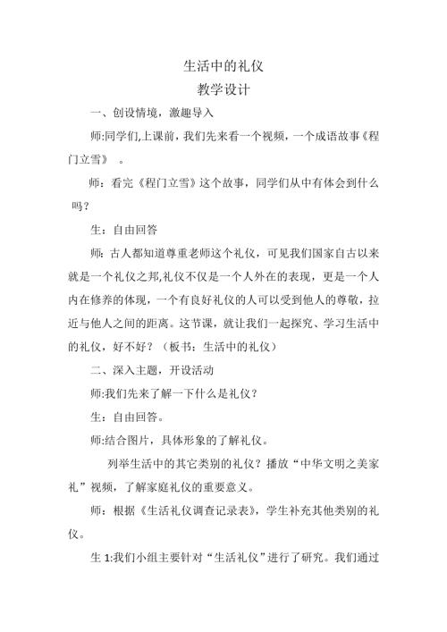 小學綜合實踐活動公開課：生活中的禮儀-張-教案教學設計0211.doc