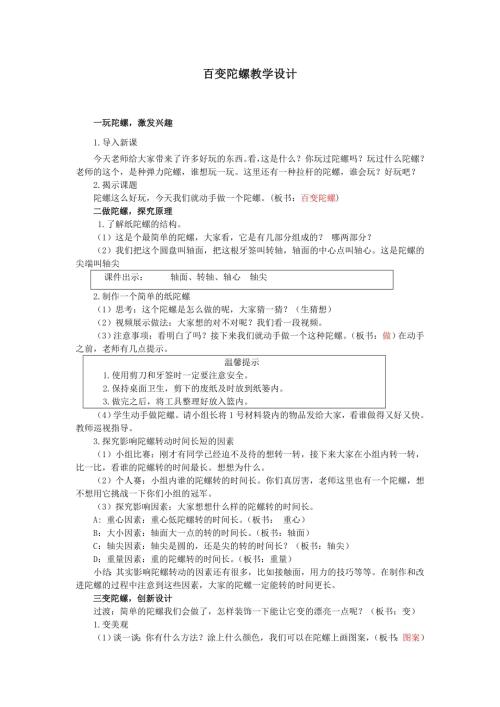 小學綜合實踐活動公開課：百變陀螺-李-教案教學設計1827.doc