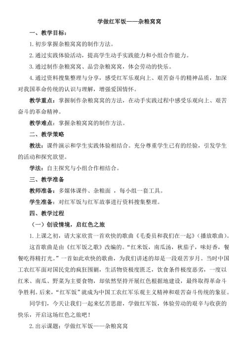 小學綜合實踐活動公開課：學做紅軍飯——雜糧窩窩-徐-教案教學設計3920.doc