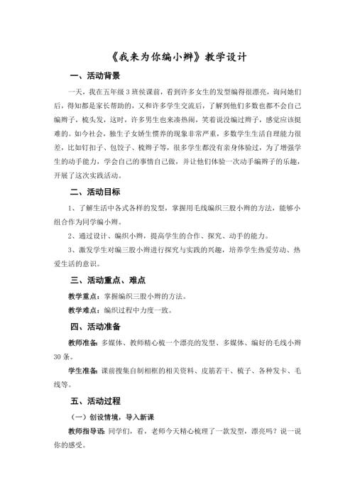 小學(xué)綜合實(shí)踐活動(dòng)公開(kāi)課：我來(lái)為你編小辮-楊-教案教學(xué)設(shè)計(jì)2134.doc