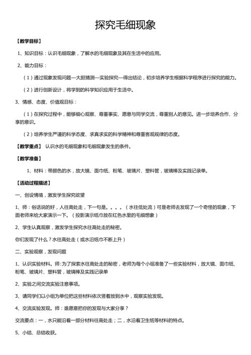 小學綜合實踐活動公開課：探究毛細現(xiàn)象-馬-教案教學設計4612.doc