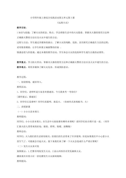 小學綜合實踐活動公開課：遠離火災-王-教案教學設計5558.doc