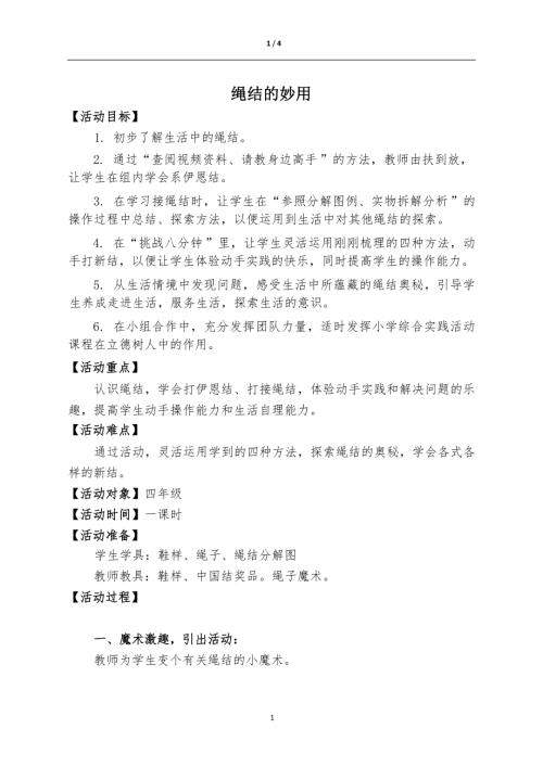 小學綜合實踐活動公開課：繩結的妙用-張-教案教學設計4728.docx