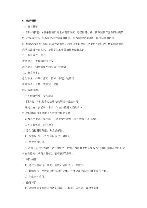 小學綜合實踐活動公開課：小學三年級綜合實踐活動精美的手提袋-左-教案教學設計4029.doc