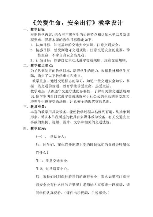 小學綜合實踐活動公開課：關愛生命安全出行-燕-教案教學設計3512.doc