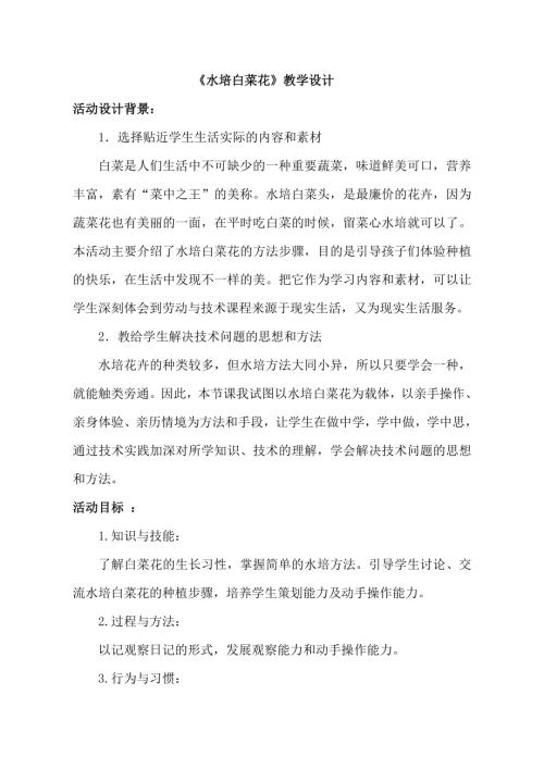 小學(xué)綜合實踐活動公開課：水培白菜花-陳-教案教學(xué)設(shè)計1647.doc