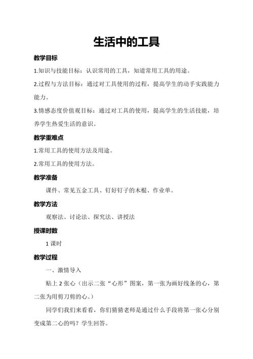 小學綜合實踐活動公開課：生活中的工具-王-教案教學設計5506.doc