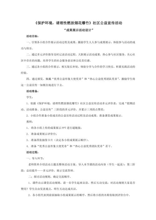 小學綜合實踐活動公開課：保護環境請理性燃放煙花爆竹公益宣傳活動_車-教案教學設計2735.doc