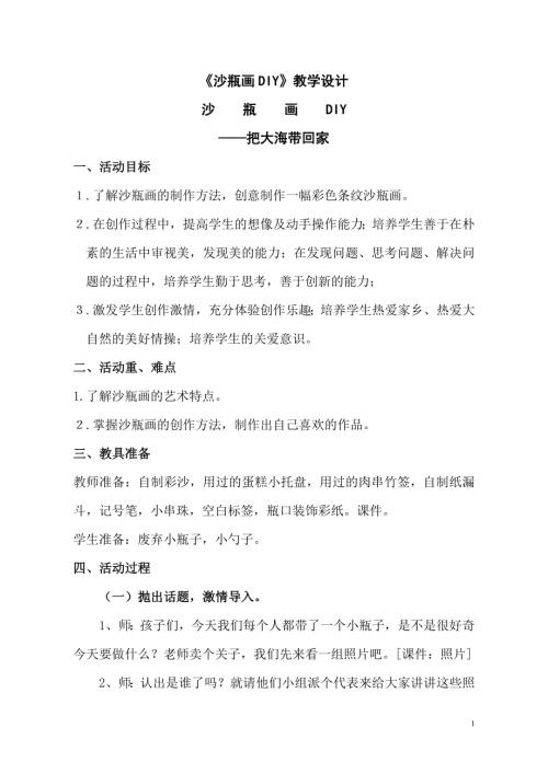 小學綜合實踐活動公開課：沙瓶畫DIY-于-教案教學設計3459.doc
