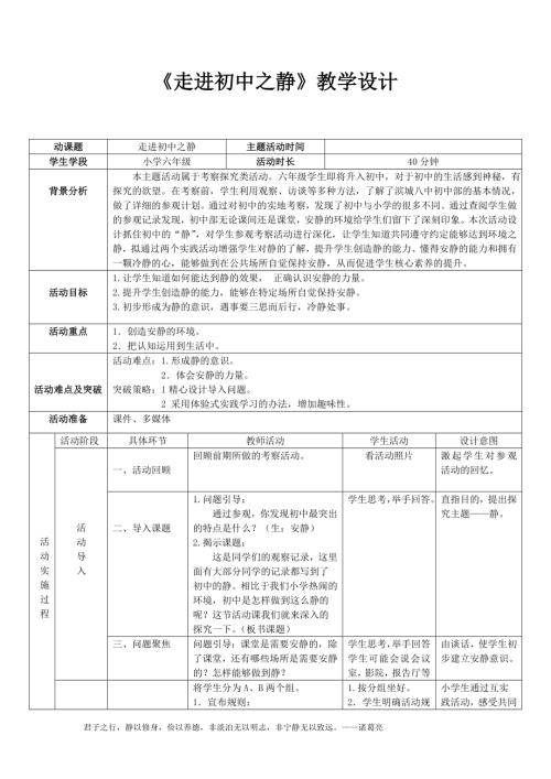 小學綜合實踐活動公開課：走進初中之靜-宣-教案教學設計5102.doc
