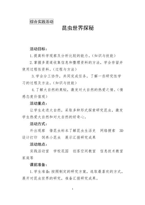 小學(xué)綜合實踐活動公開課：昆蟲世界探秘-胡-教案教學(xué)設(shè)計0218.doc