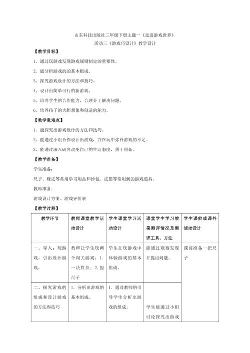 小學綜合實踐活動公開課：主題一《走進游戲世界》 活動三《游戲巧設計》-張-教案教學設計1358.doc