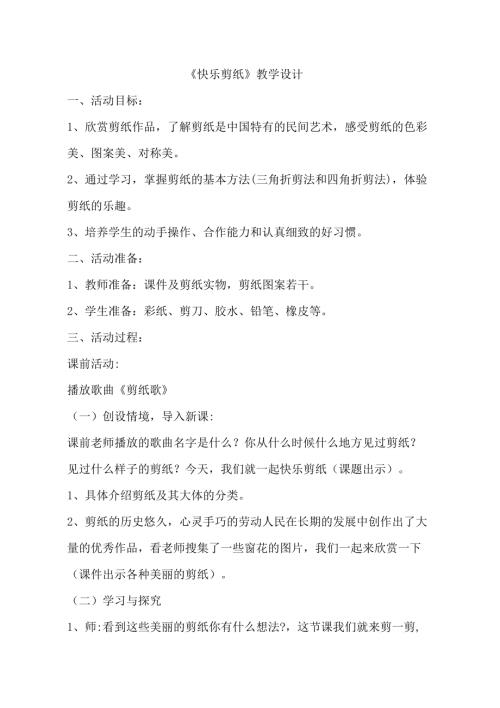 小學(xué)綜合實踐活動公開課：快樂剪紙-王-教案教學(xué)設(shè)計4744.doc