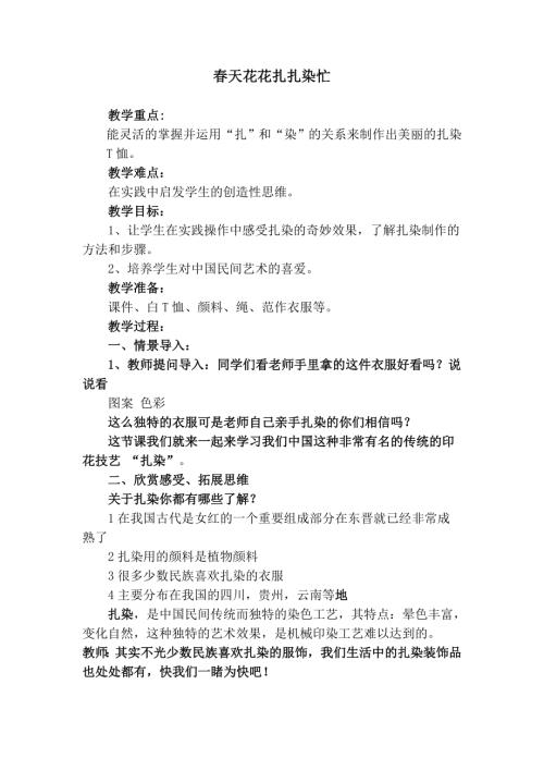 小學(xué)綜合實踐活動公開課：春天花花扎染忙-王-教案教學(xué)設(shè)計1500.doc