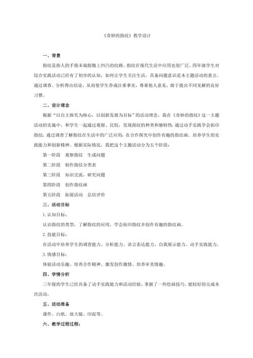 小學綜合實踐活動公開課：奇妙的指紋-于-教案教學設計3815.doc