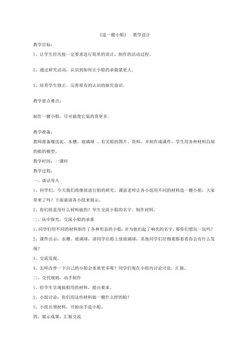 小學(xué)綜合實(shí)踐活動公開課：造一艘小船-翟-教案教學(xué)設(shè)計(jì)0737.doc