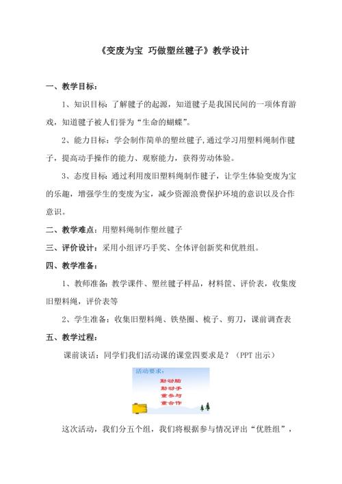 小學綜合實踐活動公開課：變廢為寶-段-教案教學設計0733.doc