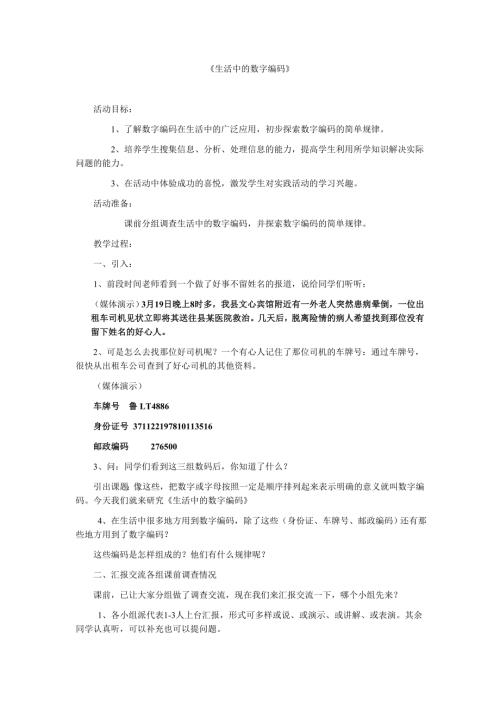 小學綜合實踐活動公開課：生活中的數字編碼-王-教案教學設計5411.doc