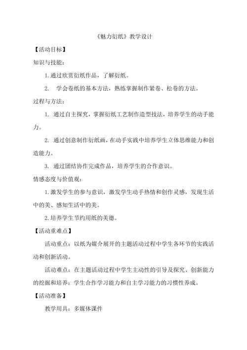 小學(xué)綜合實踐活動公開課：魅力衍紙-田-教案教學(xué)設(shè)計3217.doc