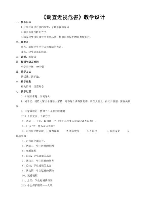小學綜合實踐活動公開課：調查近視危害-苗-教案教學設計4646.doc