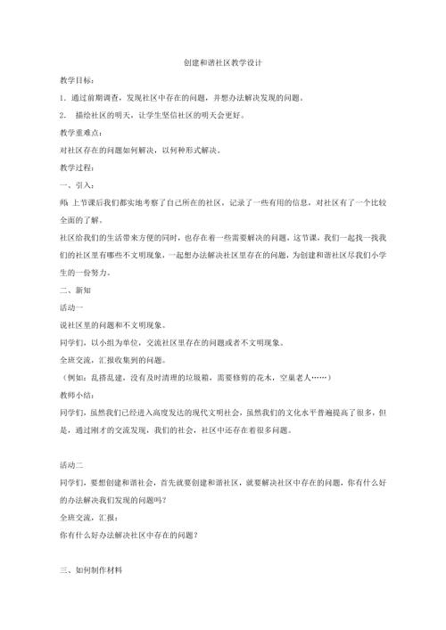 小學綜合實踐活動公開課：創建和諧社區-黃-教案教學設計5259.doc