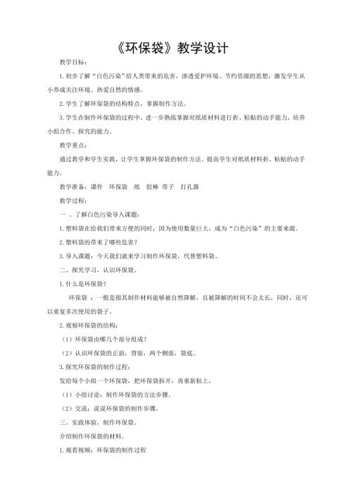 小學綜合實踐活動公開課：環(huán)保袋-徐-教案教學設(shè)計1018.doc