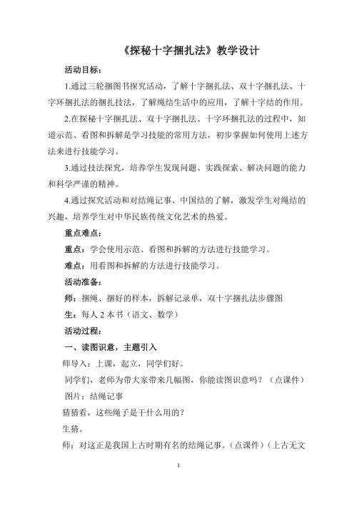 小學(xué)綜合實踐活動公開課：探秘十字捆扎法-畢-教案教學(xué)設(shè)計4720.doc