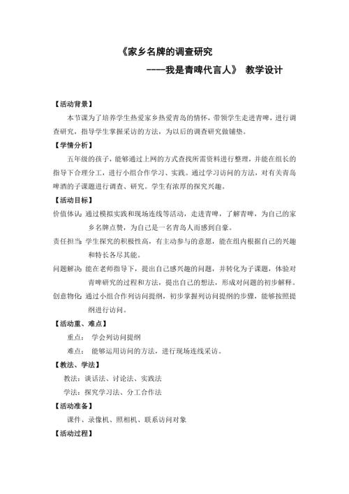 小學綜合實踐活動公開課：家鄉(xiāng)名牌的調查研究我是青啤代言人-姜-教案教學設計3024.doc