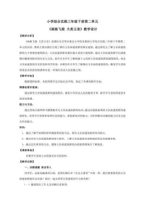 小學綜合實踐活動公開課：《畫棟飛梁 大美玉皇》-陳-教案教學設計2218.doc