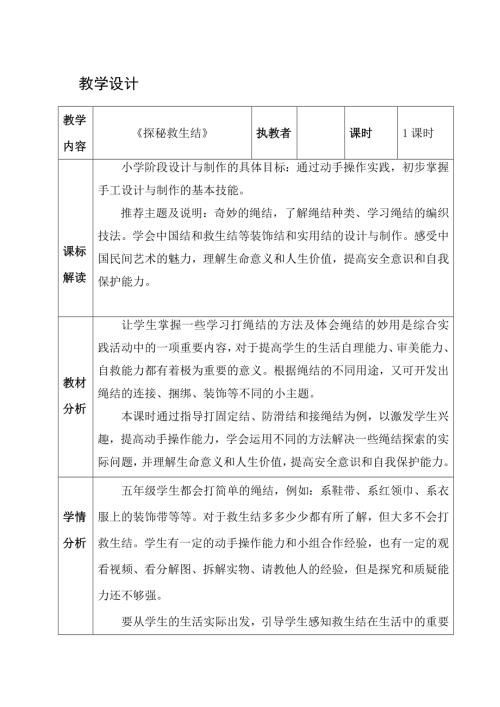 小學(xué)綜合實踐活動公開課：探秘救生結(jié)-楊-教案教學(xué)設(shè)計0726.doc