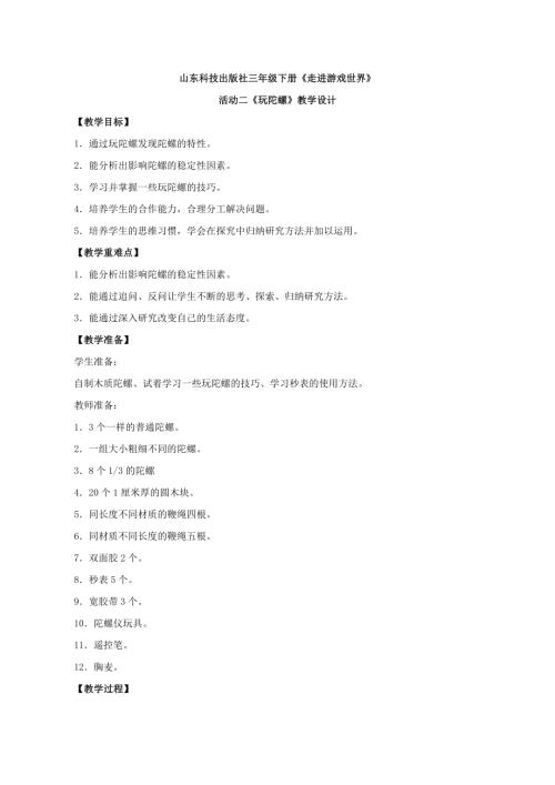 小學綜合實踐活動公開課：玩陀螺第二課時-朱-教案教學設計1515.doc