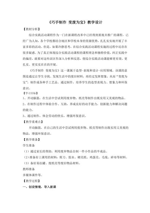 小學(xué)綜合實踐活動公開課：巧手制作變廢為寶-賈-教案教學(xué)設(shè)計1143.doc