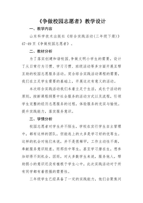 小學(xué)綜合實(shí)踐活動(dòng)公開課：爭(zhēng)做校園志愿者-葛-教案教學(xué)設(shè)計(jì)1031.doc