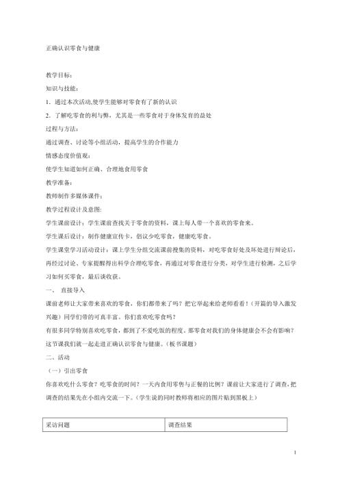 小學(xué)綜合實(shí)踐活動(dòng)公開(kāi)課：正確認(rèn)識(shí)零食與健康-王-教案教學(xué)設(shè)計(jì)4400.doc