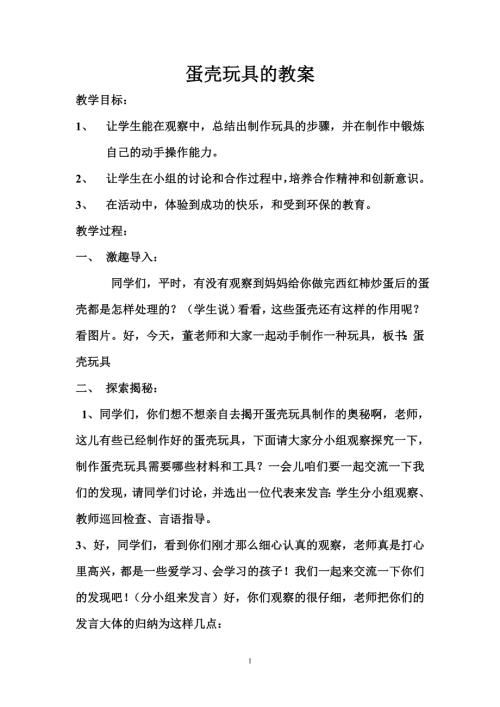 小學綜合實踐活動公開課：蛋殼玩具-董-教案教學設計3520.doc