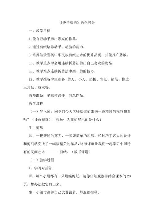 小學(xué)綜合實踐活動公開課：快樂剪紙-賀-教案教學(xué)設(shè)計3517.doc