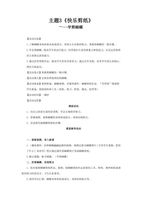 小學綜合實踐活動公開課：學剪蝴蝶-劉-教案教學設計1928.doc