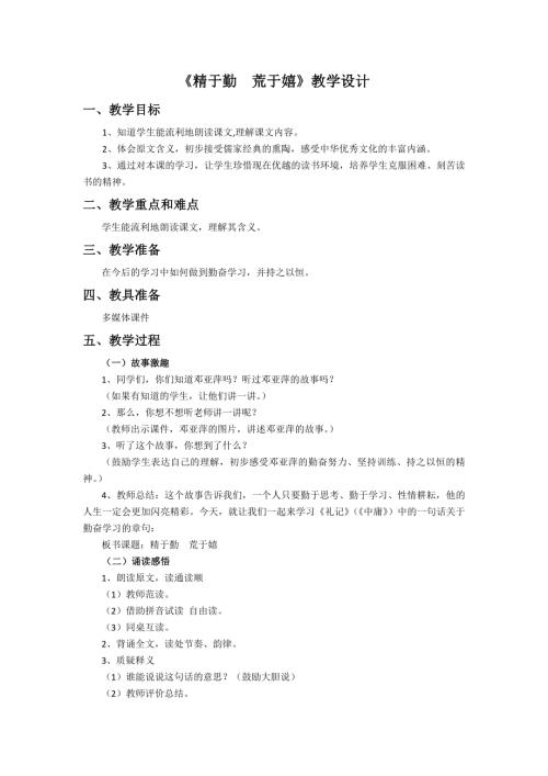 小學綜合實踐活動公開課：《精于勤 荒于嬉》-趙-教案教學設計0235.doc