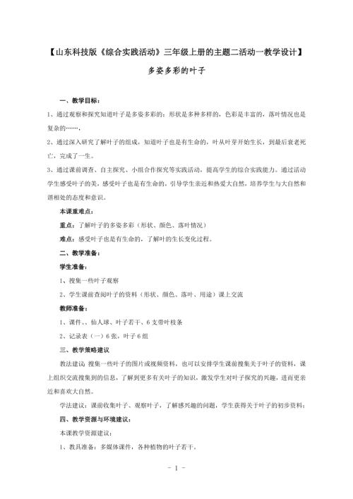 小學(xué)綜合實(shí)踐活動公開課：多姿多彩的葉子-續(xù)-教案教學(xué)設(shè)計(jì)5956.doc