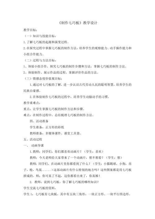 小學綜合實踐活動公開課：制作七巧板-邢-教案教學設計4027.doc