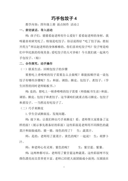 小學(xué)綜合實踐活動公開課：巧手包餃子-趙-教案教學(xué)設(shè)計4406.doc