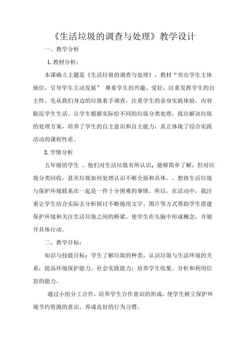 小學綜合實踐活動公開課：小學 綜合實踐 五年級下冊《生活垃圾的調查與處理》-薛-教案教學設計1724.doc