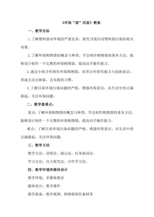 小學綜合實踐活動公開課：環(huán)保“袋”回家-張-教案教學設(shè)計2307.doc