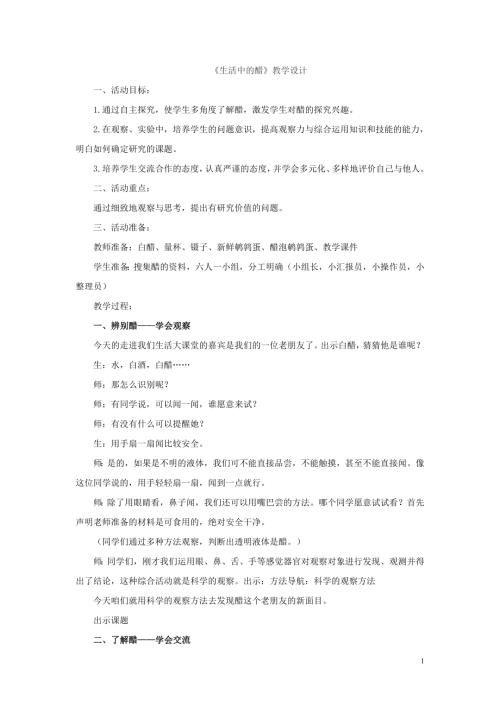 小學綜合實踐活動公開課：生活中的醋-張-教案教學設計1307.doc