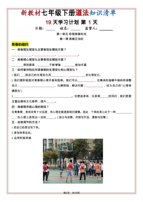 七年級下冊道法知識(shí)清單（人教版2025）19天學(xué)習(xí)計(jì)劃（挖空版）.docx
