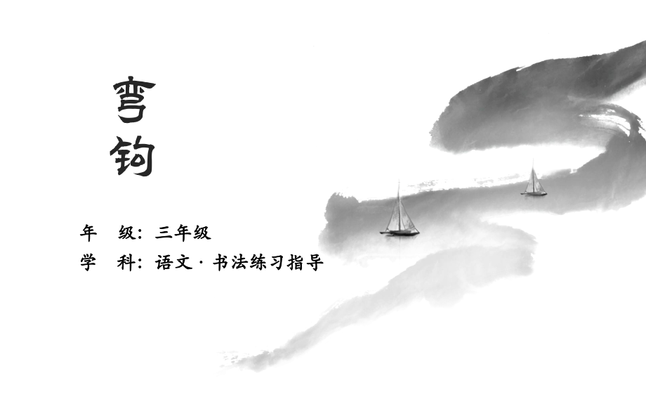 人美版三年級上冊書法練習指導第14課彎鉤課件ppt+教案.rar