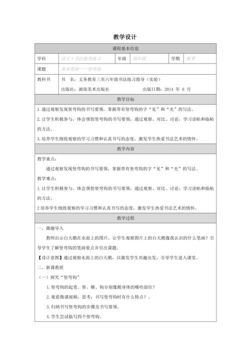 湘美版四年級上冊書法練習指導第5課基本筆畫豎彎鉤教學設計.docx