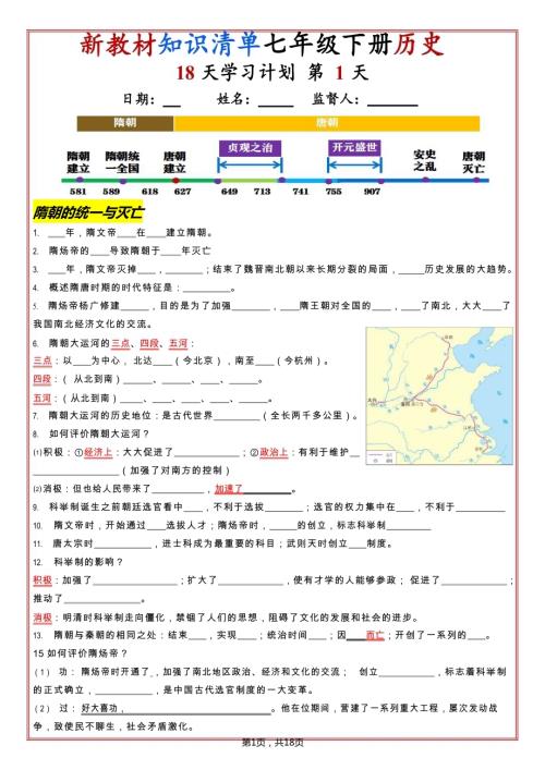 七年級下冊歷史知識(shí)清單（人教版2025）18天學(xué)習(xí)計(jì)劃（默寫版）.docx