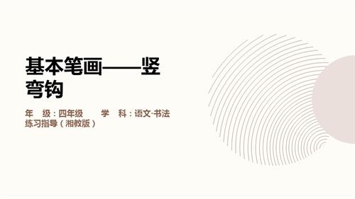 湘美版四年級上冊書法練習指導第5課基本筆畫豎彎鉤教學課件.pptx