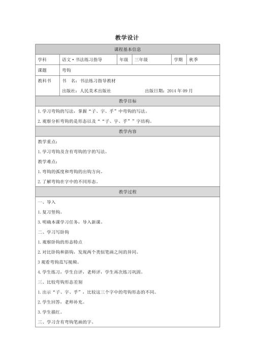 人美版三年級(jí)上冊(cè)書法練習(xí)指導(dǎo)彎鉤教學(xué)設(shè)計(jì).docx